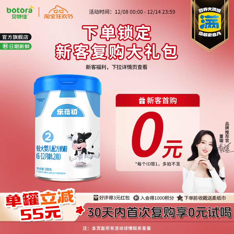 贝特佳婴幼儿乐蓓初新国标牛奶粉2段200g罐装试喝6-12月乳铁蛋白