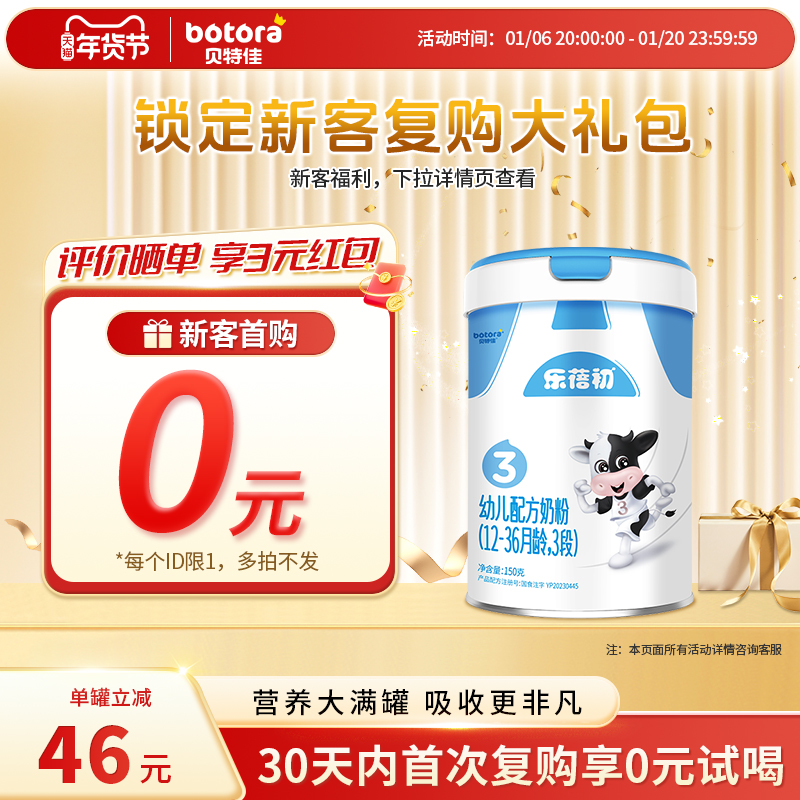 贝特佳婴幼儿蓓维嘉升级乐蓓初新国标牛奶粉3段150g罐装12-36个月