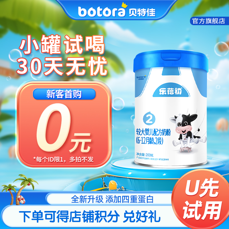 贝特佳官方旗舰店牛奶粉2段试用