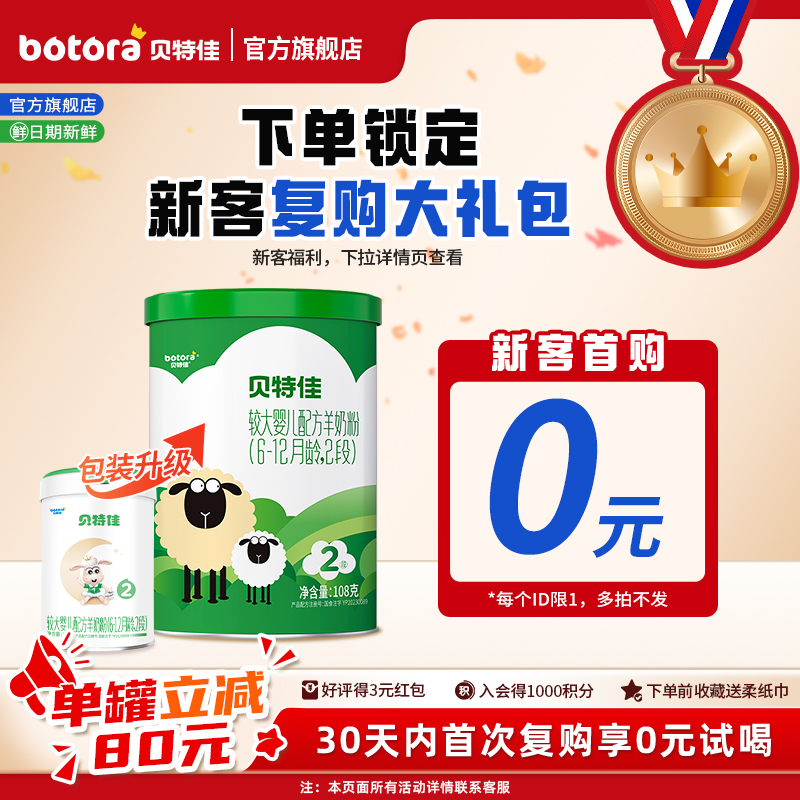 贝特佳婴幼儿配方羊奶粉2段108g二段6-12个月小罐新国标试喝装