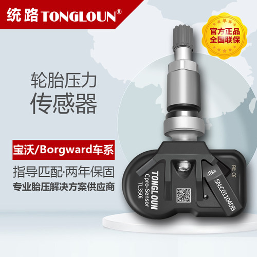 统路宝沃BORGWARD/BX5/BX6/BX7胎压传感器轮胎压力监测气门嘴总成