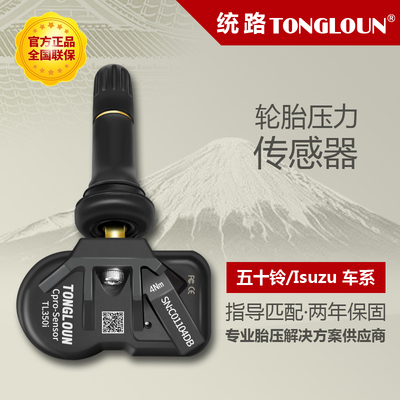 五十铃D-MAX MU-X I-290 庆铃胎压传感器轮胎内置胎压监测
