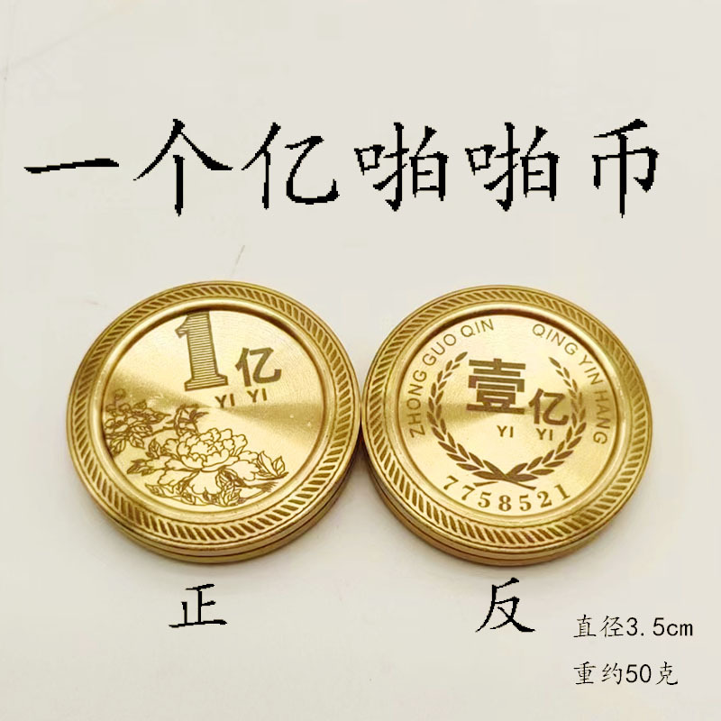黄铜啪啪币一亿小目标手把玩件