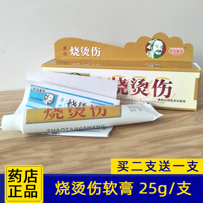 药店正品华佗烫烧伤软膏烧伤药烫着烧伤膏烫烧伤软膏25g买2送1