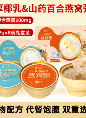 燕乐颜燕窝粥252g*8碗厚椰乳/山药百合即食孕妇期速食早餐营养粥