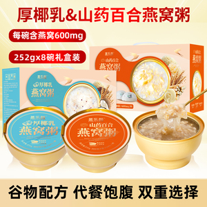 燕乐颜燕窝粥252g*8碗厚椰乳/山药百合即食孕妇期速食早餐营养粥