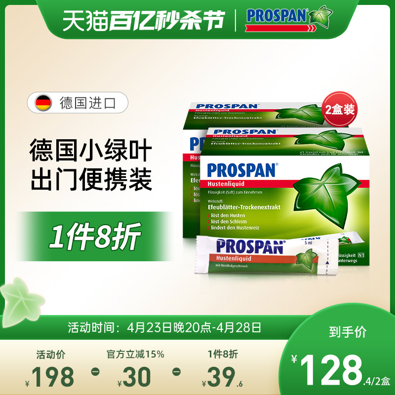 prospan德国小绿叶止咳糖浆咳嗽药化痰口服液便携装 5ml*21*2盒装
