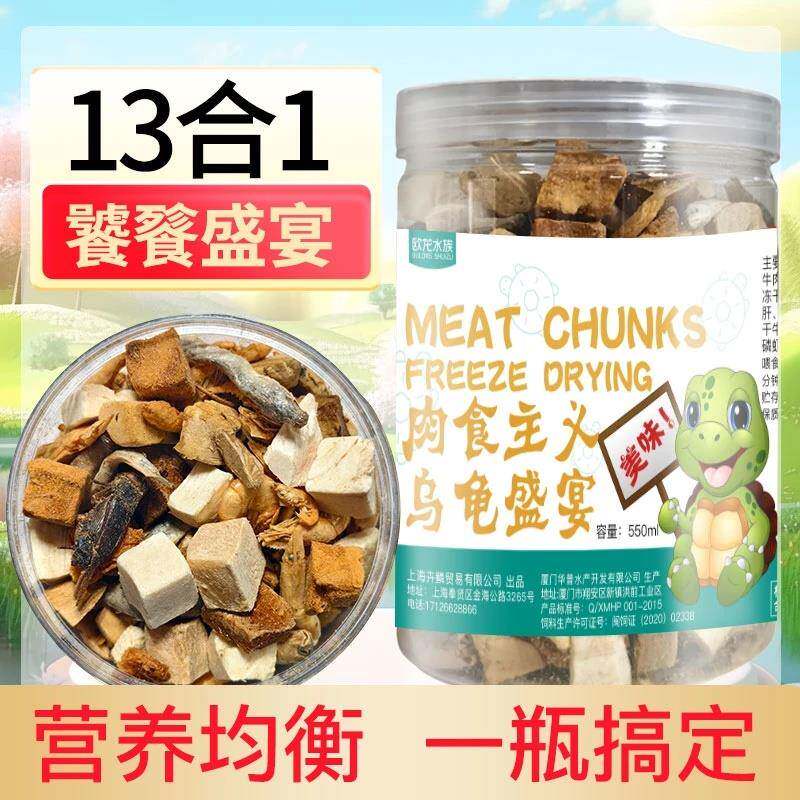 欧龙水族龟粮冻干虾鱼虫肉干乌龟饲料龟粮鳄龟草龟幼龟巴西龟通用