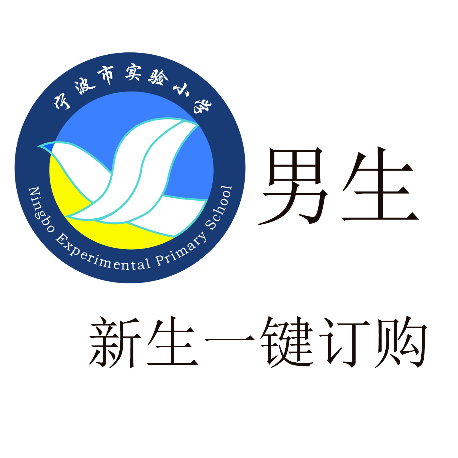 市验生键订购【新生】