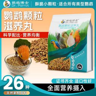 鹦鹉博士灰鹦鹉饲料金太阳玄凤牡丹小太阳和尚金刚鸟粮滋养丸粮食