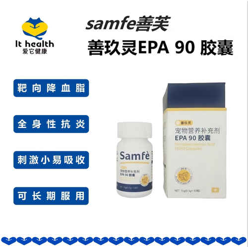 善芙Samfe善玖灵EPA90胶囊犬猫全身抗焱提升肝肾代谢心血管高血脂