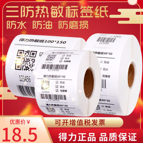 得力60*40mm三防热敏标签打印纸