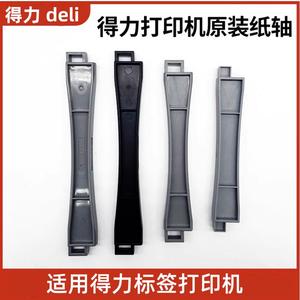 得力888B 888F 750w热敏标签打印机配件 720W（NEW）720C 740C标签纸纸轴 卷纸轴 卷纸架 825T(NEW)带轴 卷轴