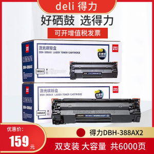 得力(deli)DBH-388AX2硒鼓 88A打印机硒鼓大容量 )DEH-388AXL惠普P1108 P1106 P1007 M1136 M1213nf M1216nfh