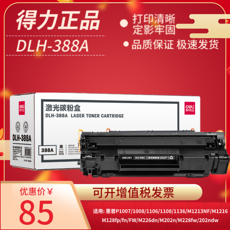 得力DLH-388A易加粉硒鼓适用惠普88A M1136 M1213nf 1108 HP1007 1008 P1106 1216nfh打印机墨盒m126a CC388A 办公设备/耗材/相关服务 硒鼓/粉盒 原图主图