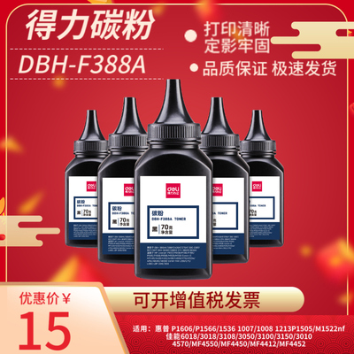 得力DBH-F388A碳粉适用HP p1007 p1008 p1106 p1108 m1136 m1536 1213 m1216 crg328硒鼓78a 88A打印机墨粉