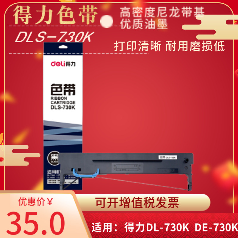 得力原装dls-730k色带适用dl730k dl735k de730k de590k dl-630kii