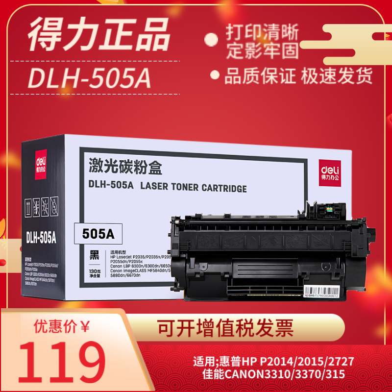 得力DLH-505A硒鼓 适用惠普CE505A P2055D X P2030 P2050 HP05A佳能MF415dw MF412dw MF6140dn 5950DW墨盒