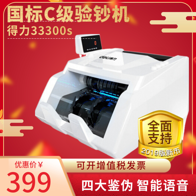得力(deli)2019新版人民币点钞机 智能语音小型数钱机商用智能家用国标C级验钞机33300S