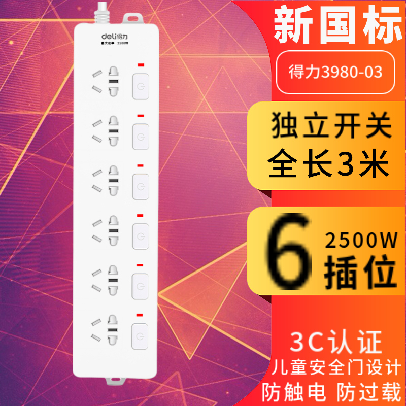 得力3980-03插线板家用6位独立