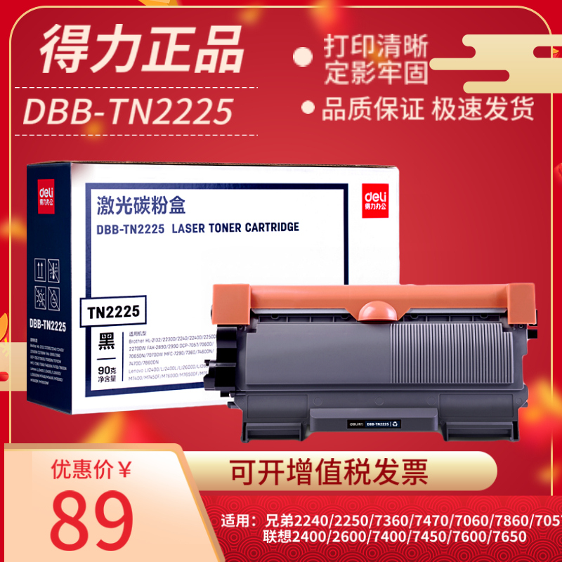 得力D-TN2225粉盒适用兄弟DCP-7057 FAX-2890 7060 HL2240 2250DN MFC-7290 7360 7470 7860DN DR2250硒鼓 办公设备/耗材/相关服务 硒鼓/粉盒 原图主图