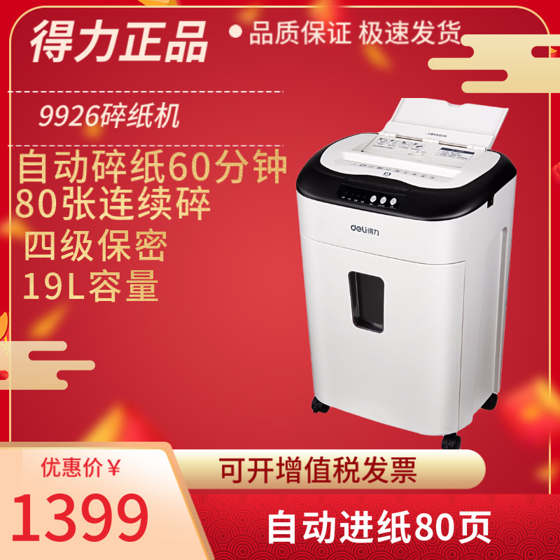 得力9926碎纸机自动进纸80张持续60分钟手动持续20分钟办公室家用大功率大容量文件粉碎机商务双入口碎卡光盘