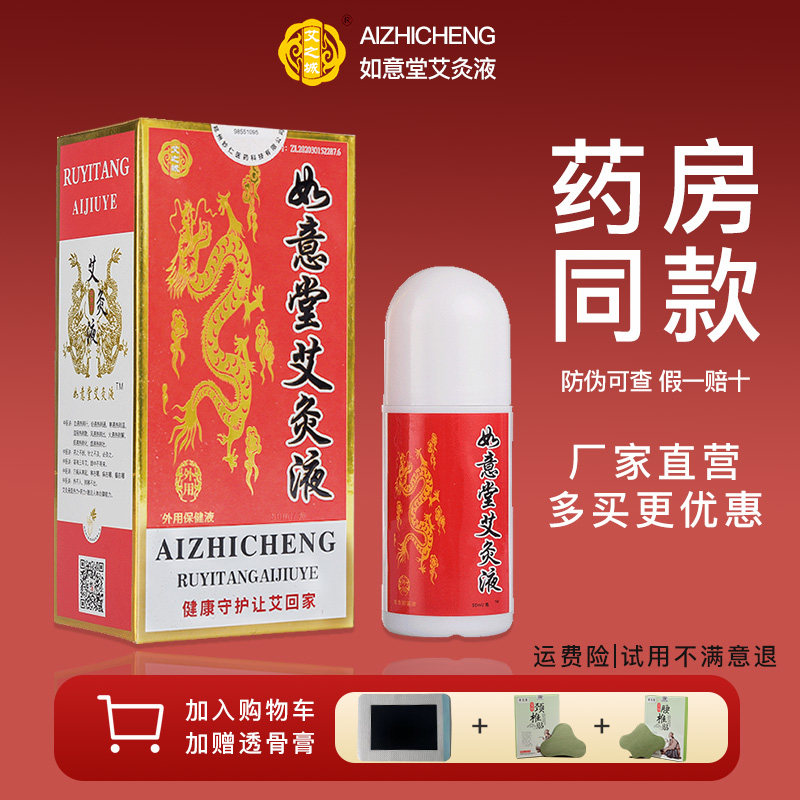 济南如意艾灸液正品液体家用 50ml飞天艾灸液颈肩腰腿热敷艾绒液