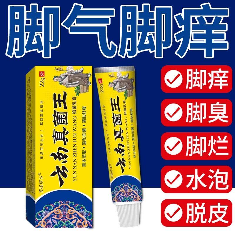 云南真菌王脚气脚痒水泡脱皮脚臭香港脚脚汗烂脚丫真菌感染止痒膏