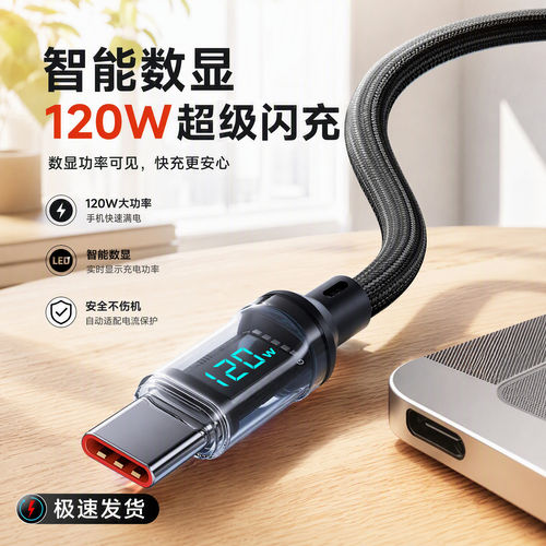 加长2米智能数显120W闪充Type-C手机数据线适用华为mate60nova14OPPO小米VIVO荣耀400平板车载通用快充电线