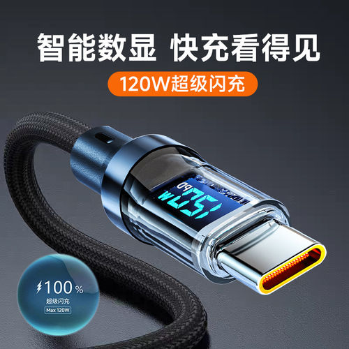 120W闪充智能数显数据线Type-C适用华为mate60荣耀300nova13VIVO小米OPPO车载手机平板快充电线加长2米加粗