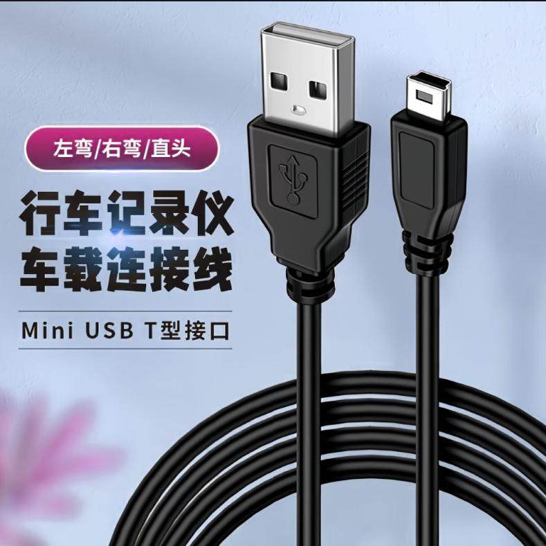 mini usb数据线2米t型老式老年机充电相机行车记录仪mp4硬盘连接