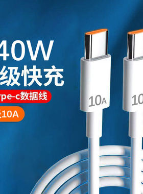 10A双type-c数据线tapec双头pd快充ctoc充电器线适用小米荣耀苹果华为typc公对公笔记本电脑双向tpyec