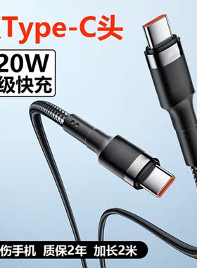双头typec车载平板电脑手机数据线PD闪充120W快充公对公CtoC长2米