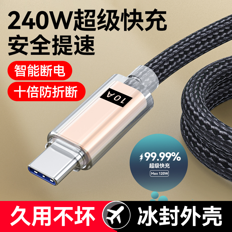 透明Type-C数据线10A超级快充240W适用华为荣耀100小米VIOPP车充平板手机闪充电线加长2米加粗防断