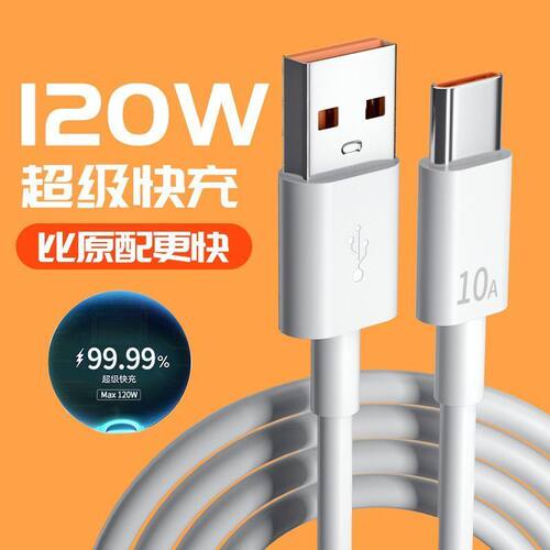 10A超级快充Typec数据线适用华为荣耀小米op手机充电线120W大电流