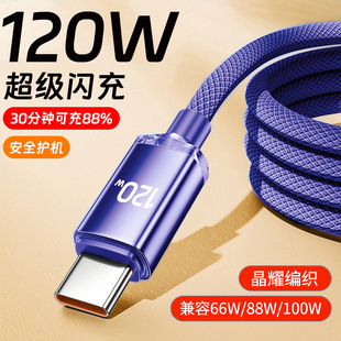 120W超级快充数据线type c编织耐用防断裂适用华为vivo荣耀oppo小米红米三星手机车载通用6A快充线加长2米