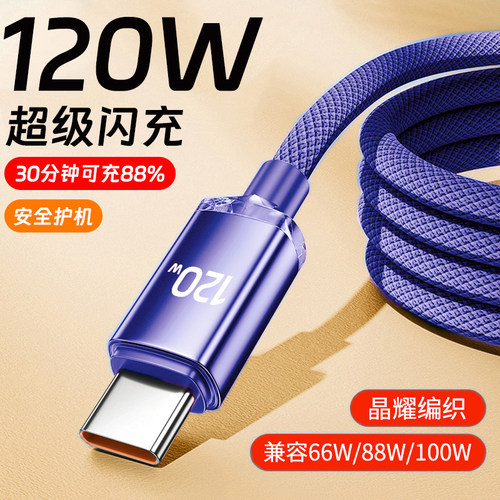 120W超级快充数据线type-c编织耐用防断裂适用华为vivo荣耀oppo小米红米三星手机车载通用6A快充线加长2米