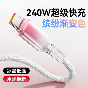 透明渐变手机数据线Type 16P70mate60PadPro平板通用闪充电器线车载2米 C240W超级快充10A适用华为小米苹果15