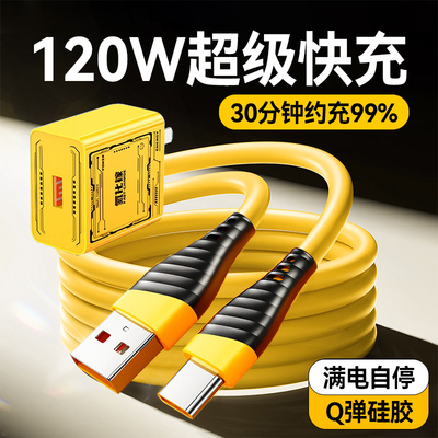 120W超级快充电器机甲风适用苹果16iPhone15华为荣耀小米6A闪充Type-C数据线充电线套装通用手机平板加长2米
