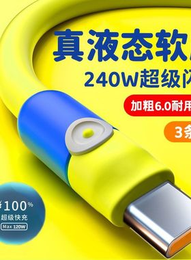 typec数据线240W超级闪充适用华为荣耀100/90/80mate50pro快充电