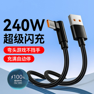 240W超级快充弯头Type C数据线适用华为mate70荣耀300魅族oppo小米vivo车载手游闪充电线2米3米加长充电线6A