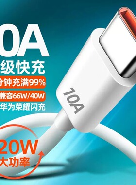 10A超级快充适用华为pura70充电线type-c数据线240W闪充p60/p50/pro华为oppo小米vivo通用安卓充电器线5A6A