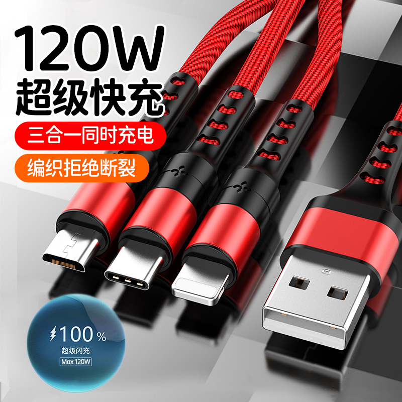 加粗120W超级快充三合一数据线适用苹果华为安卓TC一拖三多功能头