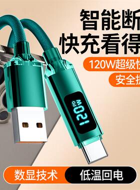 120W超级快充Type-C智能数显闪充电线加长2米USB编织加粗6A数据线适用华为荣耀小米VIVOP车载手机平板通用