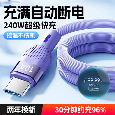 加长2米240W闪充Type-C数据线10A超级快充适用华为P60/Mate50Pro/70小米荣耀200VIVOPPO手机tapyc充电线车载