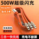 500W加粗闪充三合一拖三数据线6A多功能超级快充带灯闪充电线2米