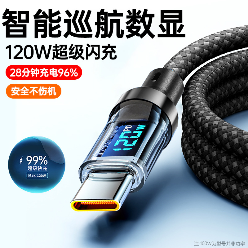 双头Type-c智能数显120W超级快充数据线tapyc透明编织适用华为荣耀VIVOoppo小米iqoo红米车载手机通用充电线
