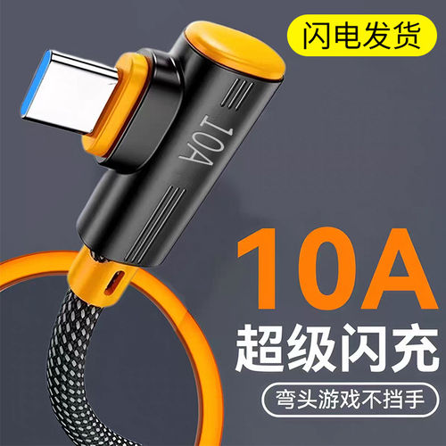 Type-c弯头手机数据线10A超级闪充适用华为mate60p50p40小米vivo荣耀OPPO苹果17pro车载快充电线加长2米3米