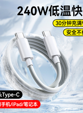 240W超级快充双Type-C数据线适用苹果15/16华为小米iPad平板笔记本电脑ctoc闪充电线公对公车载加长2米3米
