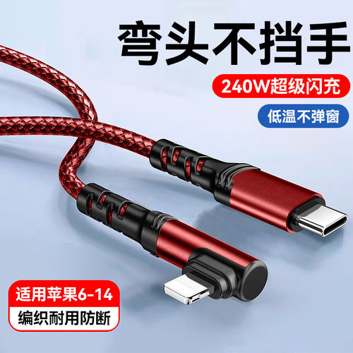 弯头手机数据线240WPD快充适用苹果iphone1413充电线12promax/11手机7/8plus平板车载通用闪充线2米加长3米
